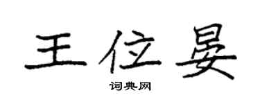 袁強王位晏楷書個性簽名怎么寫