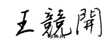 王正良王競開行書個性簽名怎么寫