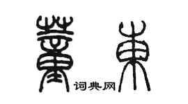 陳墨董東篆書個性簽名怎么寫