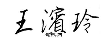 王正良王濱玲行書個性簽名怎么寫