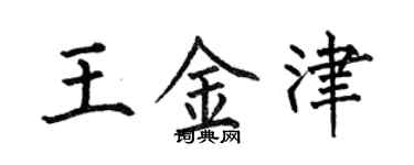 何伯昌王金津楷書個性簽名怎么寫