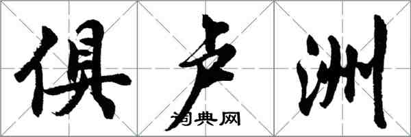 胡問遂俱盧洲行書怎么寫