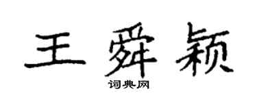 袁強王舜穎楷書個性簽名怎么寫