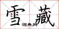 荊霄鵬雪藏楷書怎么寫