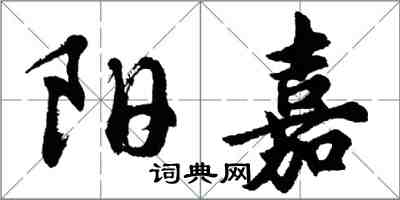 胡問遂陽嘉行書怎么寫