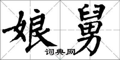 翁闓運娘舅楷書怎么寫