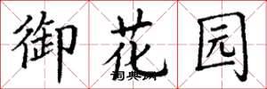 丁謙御花園楷書怎么寫