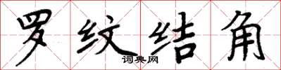 周炳元羅紋結角楷書怎么寫