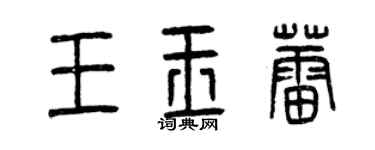 曾慶福王玉蕾篆書個性簽名怎么寫