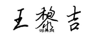 王正良王黎吉行書個性簽名怎么寫