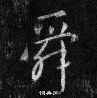 王羲之懷仁集聖教序中舜的寫法