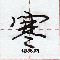 龐中華寫的硬筆行書寒