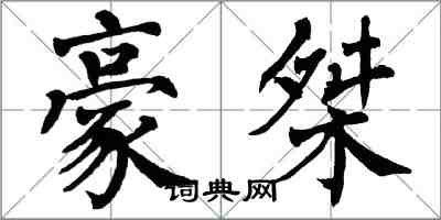 翁闓運豪桀楷書怎么寫