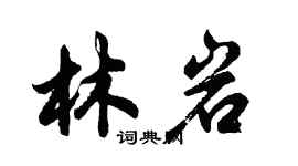 胡問遂林岩行書個性簽名怎么寫