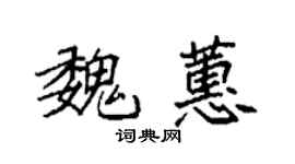 袁強魏蕙楷書個性簽名怎么寫
