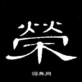 席夔千字文中榮的寫法