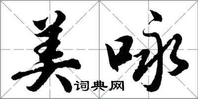 胡問遂美詠行書怎么寫