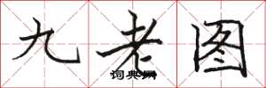 駱恆光九老圖楷書怎么寫
