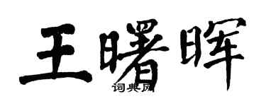 翁闓運王曙暉楷書個性簽名怎么寫