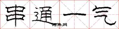 柯春海串通一氣隸書怎么寫