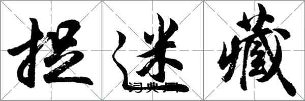 胡問遂捉迷藏行書怎么寫