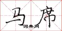 侯登峰馬席楷書怎么寫