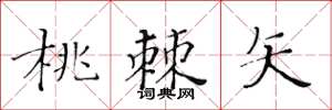 黃華生桃棘矢楷書怎么寫
