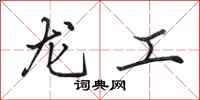 田英章龍工行書怎么寫