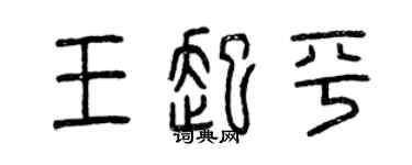 曾慶福王起平篆書個性簽名怎么寫