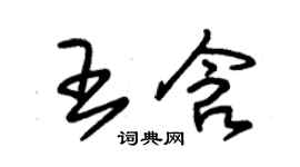 朱錫榮王含草書個性簽名怎么寫