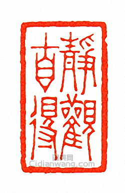 徐三庚的篆刻印章靜觀自得