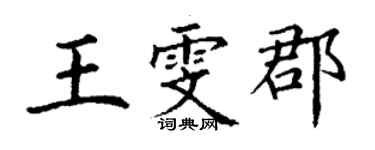 丁謙王雯郡楷書個性簽名怎么寫