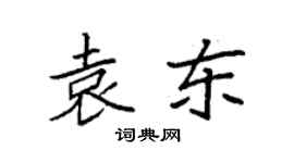袁強袁東楷書個性簽名怎么寫