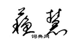 梁錦英蘇慧草書個性簽名怎么寫