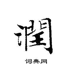 轉輪聖王經寫的潤