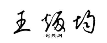 梁錦英王炳均草書個性簽名怎么寫