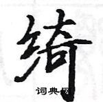 駱恆光寫的硬筆楷書綺