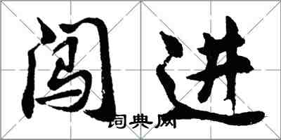 胡問遂闖進行書怎么寫