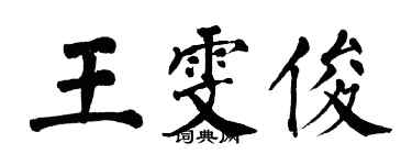 翁闓運王雯俊楷書個性簽名怎么寫