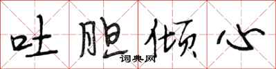 段相林吐膽傾心行書怎么寫