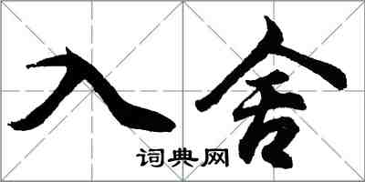 胡問遂入舍行書怎么寫