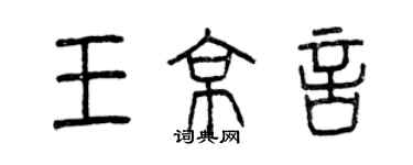 曾慶福王京言篆書個性簽名怎么寫