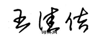 朱錫榮王佳佶草書個性簽名怎么寫