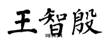 翁闓運王智殷楷書個性簽名怎么寫