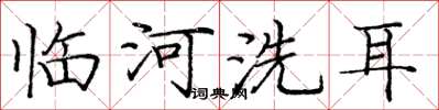 龐中華臨河洗耳楷書怎么寫