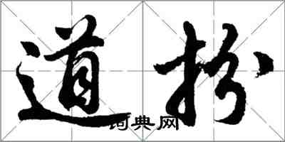 胡問遂道扮行書怎么寫