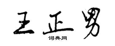 曾慶福王正男行書個性簽名怎么寫