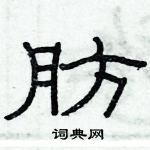 俞建華寫的硬筆隸書肪