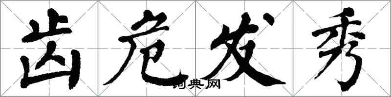 翁闓運齒危髮秀楷書怎么寫