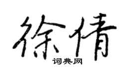 王正良徐倩行書個性簽名怎么寫